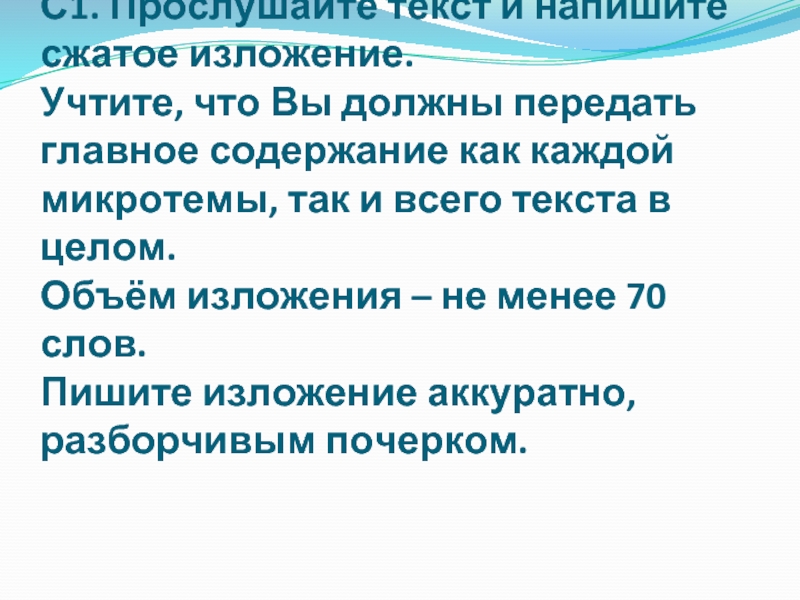 Текст напишите сжатое изложение учтите. Прослушайте текст и напишите сжатое. Прослушайте и напишите сжатое изложение. Прослушайте текст и напишите сжатое изложение учтите. Прослушать текст и написать сжатое изложение.