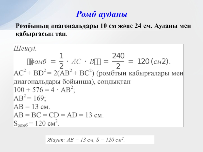 Ауданы формуласы. Ромбтың ауданы презентация. Формула ромба. Romb Yuzi formulasi. Ромбының ауданы формула.