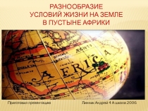 Разнообразие условий жизни на земле в пустыне Африки