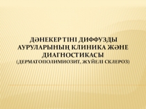 дәнекер тіні Диффузды ауруларының клиника және диагностикасы (