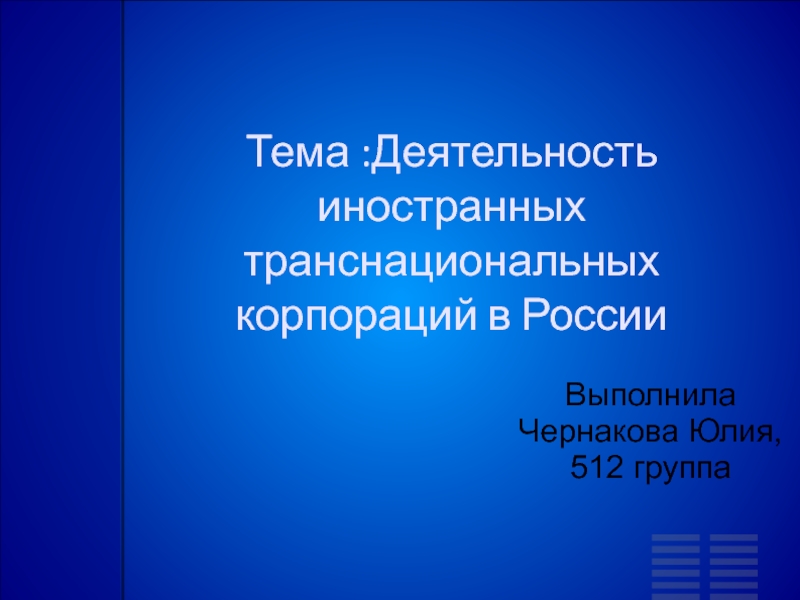 Презентация Тема :Деятельность иностранных транснациональных корпораций в России