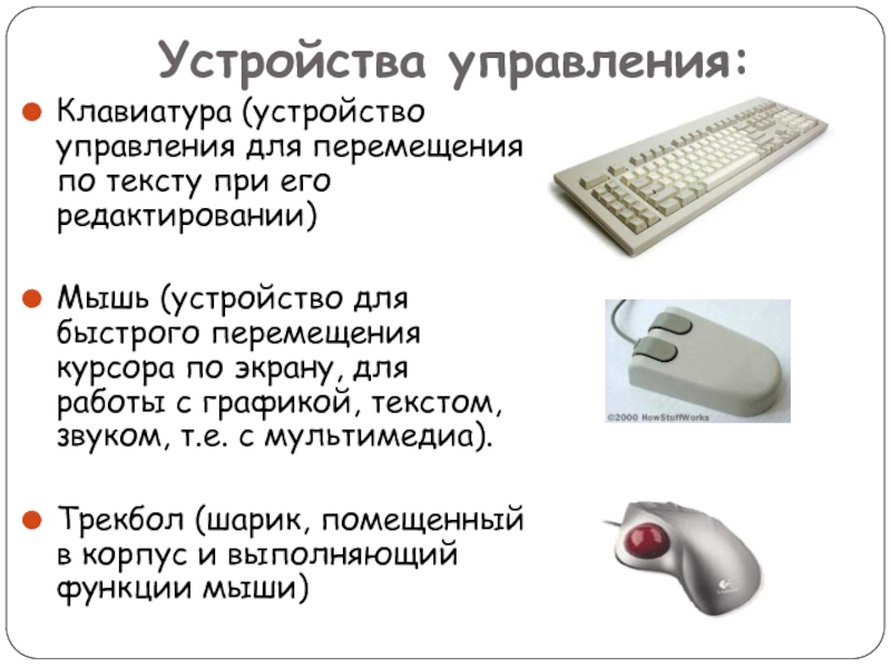 Функции устройства управления. Устройства управления компьютером. Устройство управления. Устройство компьютерного управления. Управляемые компьютером устройства.