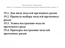 Валентинов В.А. Эконометрика.
Лекция 19. Аддитивная и мультипликативная модели