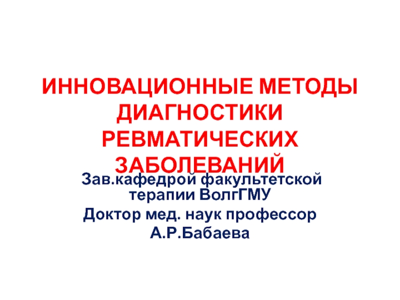 ИННОВАЦИОННЫЕ МЕТОДЫ ДИАГНОСТИКИ РЕВМАТИЧЕСКИХ ЗАБОЛЕВАНИЙ