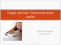 Сұрау ə дістері. Сауалнама ж ə не сұхбат