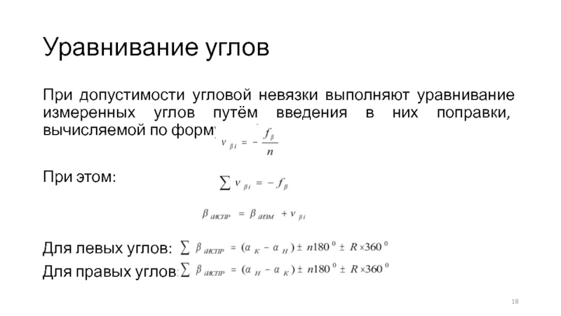 Угловая невязка хода. Угловая невязка теодолитного хода. Угловая невязка в разомкнутом теодолитном ходе. Угловая невязка. Формула вычисления угловой невязки.