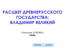 Расцвет Древнерусского государства: Владимир Великий