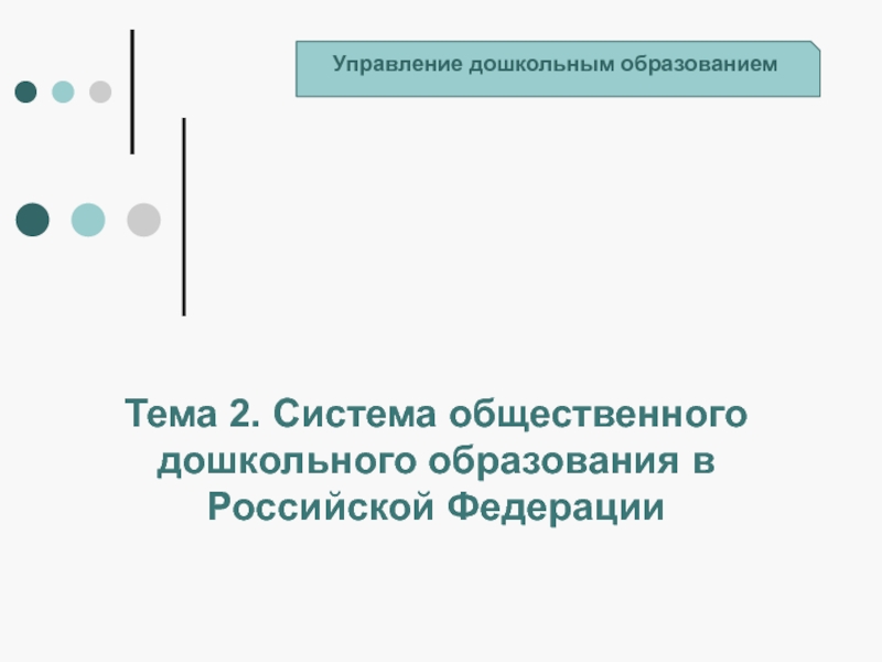 Тема 2. Система общественного дошкольного образования в Российской Федерации