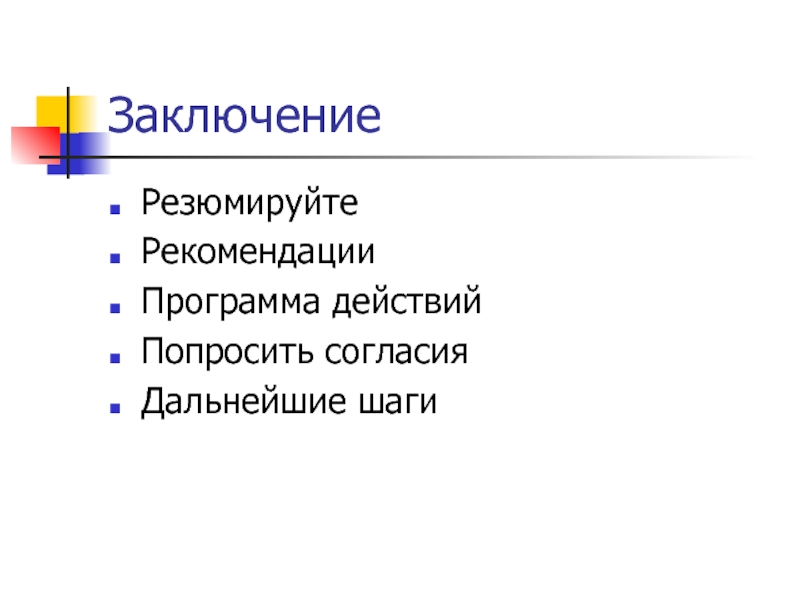 Презентация шаги. Резюмирующая презентация. Резюмирующая часть заключения. Резюмируем. Резюмируйте текст это как.