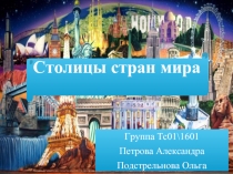 Столицы стран мира