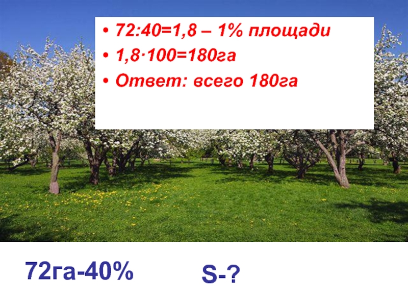 Площадь поля 54 72 га. 180 Га. 72-Га. 180 Гектаров. 72 Гектара.