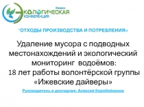 ОТХОДЫ ПРОИЗВОДСТВА И ПОТРЕБЛЕНИЯ
Удаление мусора с