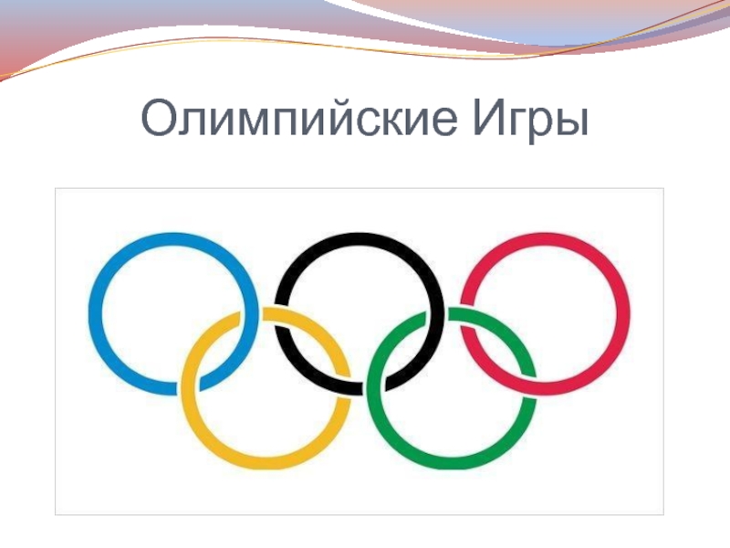 Презентация Возникновение Олимпийских Игр