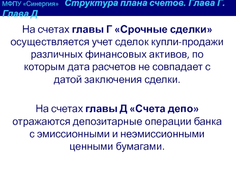 Главы счетов. Учет срочных сделок. Бухгалтерская структура синергии. СИНЕРГИЯ состав. По какой цене заключаются срочные сделки?.