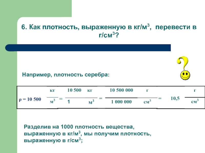 Какие еще единицы плотности вам известны