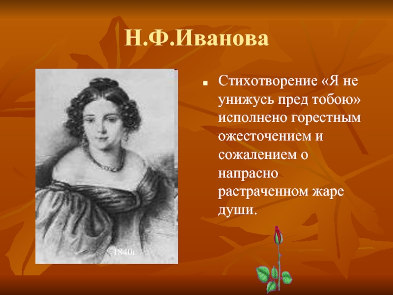 Я не унижусь пред тобою. Стихотворение я не унижусь пред тобой. Стихотворения я не унижусь пред тобою. М Ю Лермонтов я не унижусь пред тобою. Стихотворение Лермонтова я не унижусь пред тобою.