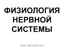 ФИЗИОЛОГИЯ НЕРВНОЙ СИСТЕМЫ