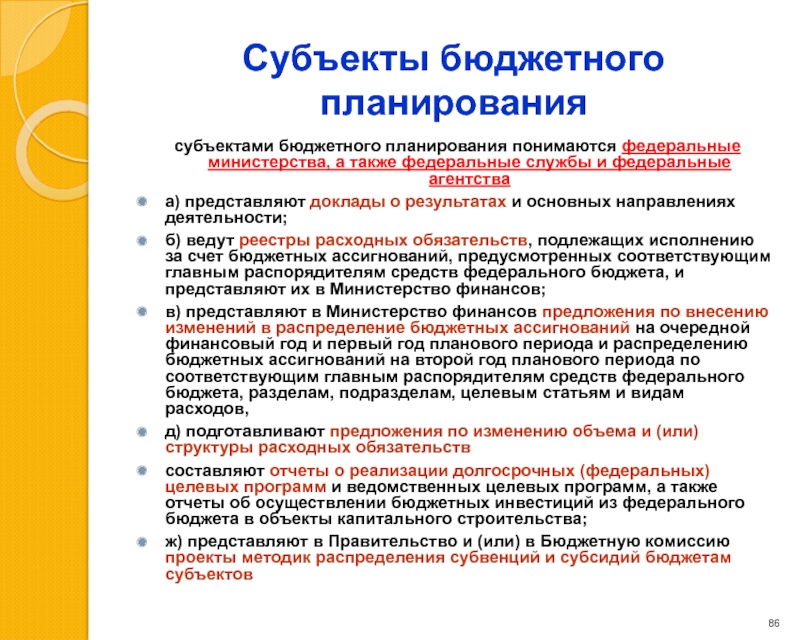 Бюджетные объекты. Объекты и субъекты бюджетного планирования. Субъект планирования. Субъекты финансового планирования. Субъектом бюджетного планирования являются.