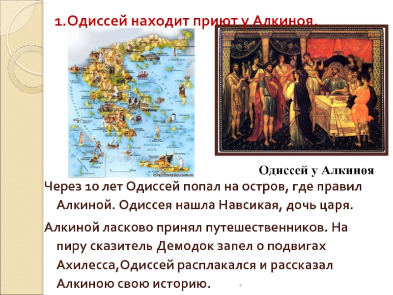 История 5 класс параграф 29 одиссей. Алкиной царь феаков. Остров царя Алкиноя. Одиссея пояма приют у царя Алкиноя.