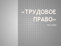 Трудовое право