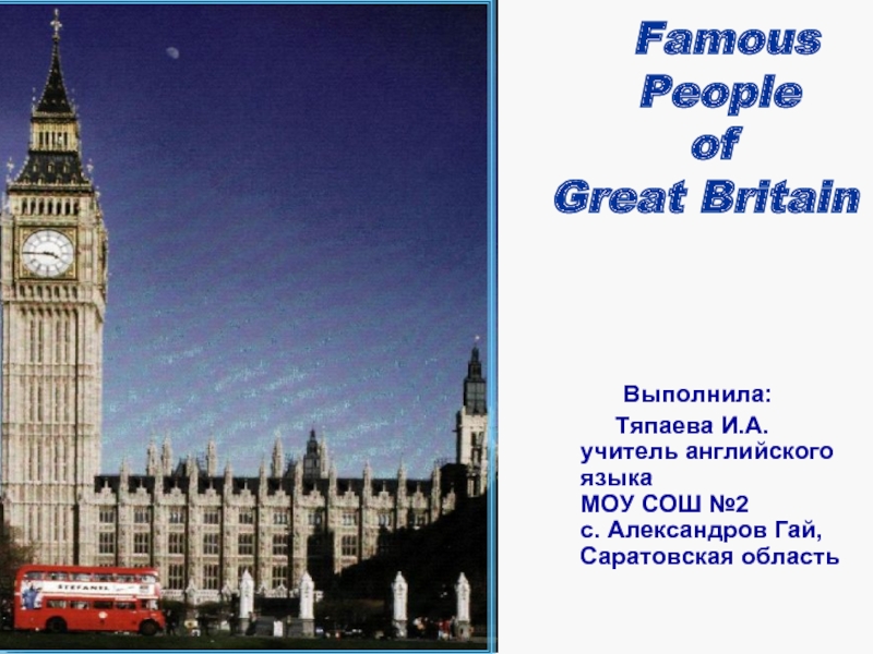 Презентация Famous People of Great Britain (Известные Люди Великобритании)