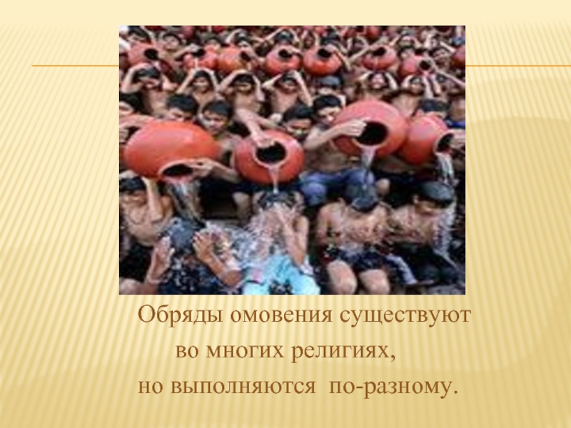 Презентация по орксэ 4 класс религиозные ритуалы обычаи и обряды 4 класс