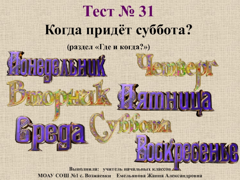 Когда придет суббота конспект. Когда придет суббота задания. Суббота для презентации. Когда придет суббота 1 класс презентация. Тест когда придет суббота.