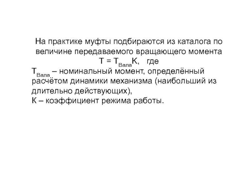 Номинальный момент. Номинальный момент муфты. Передаваемый муфтой вращающий момент. Номинальный крутящий момент муфты рассчитать. Номинальный вращающий момент муфты расчет.