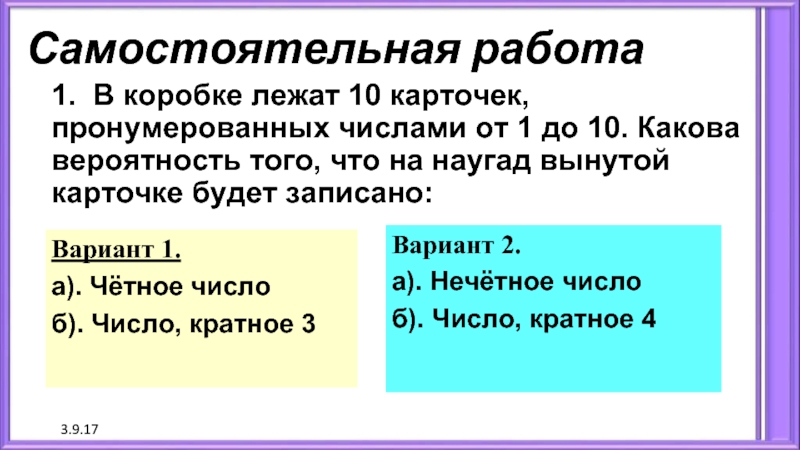 На столе лежат карточки. В коробке лежат 10 карточек пронумерованных числами. В коробке лежат 10. В коробочке лежат 10 карточек пронумерованных от 1 до 10. Четное число кратное 3.