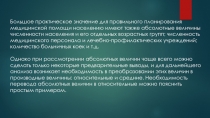 Большое практическое значение для правильного планирования медицинской помощи
