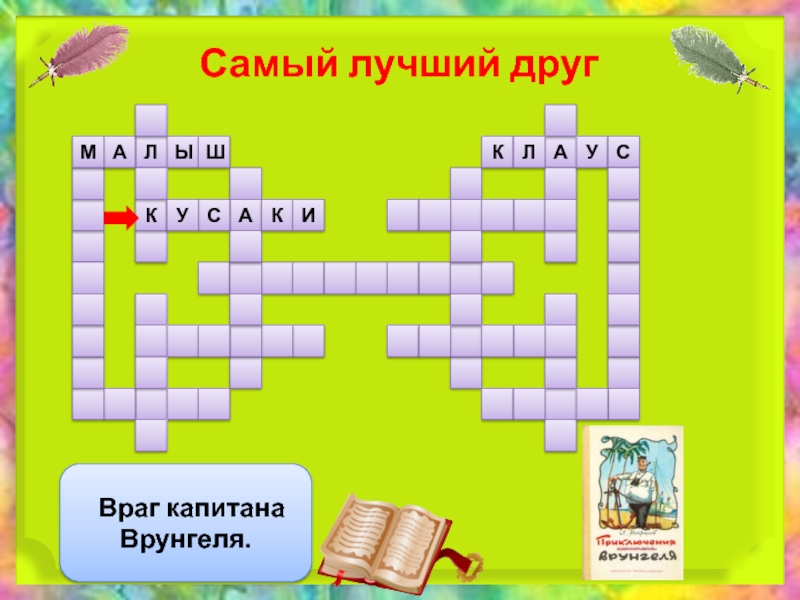 Кроссворд самое самое. Приключения капитана Врунгеля кроссворд. Кроссворд на тему приключение капитана Врунгеля. Кроссворд на тему Одноклассники сверстники друзья. Кроссворд по капитану Врунгелю.