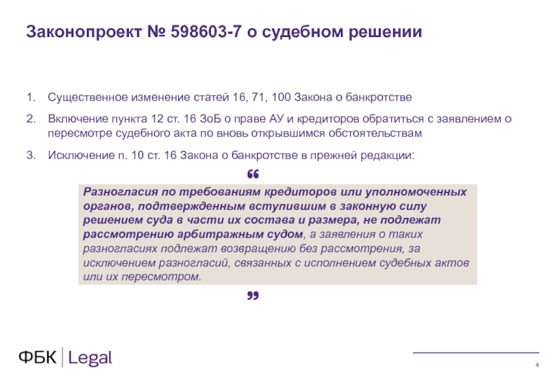 Ст 16 4. Статья 100фз о банкротстве. Статья 44,71,100 ФЗ. Безосновательными требованиями.