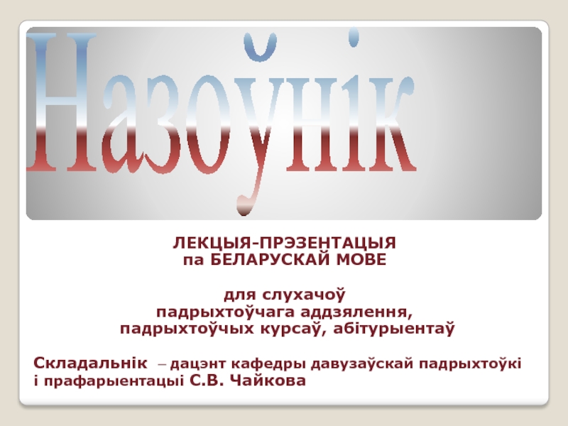 ЛЕКЦЫЯ-ПРЭЗЕНТАЦЫЯ
па БЕЛАРУСКАЙ МОВЕ
для слухачоў
падрыхтоўчага