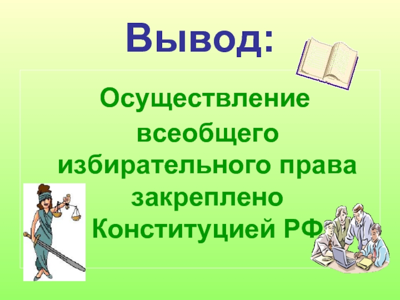 Вывод по избирательному праву. Борьба за всеобщее избирательное право.