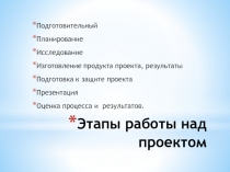 Этапы работы над проектом