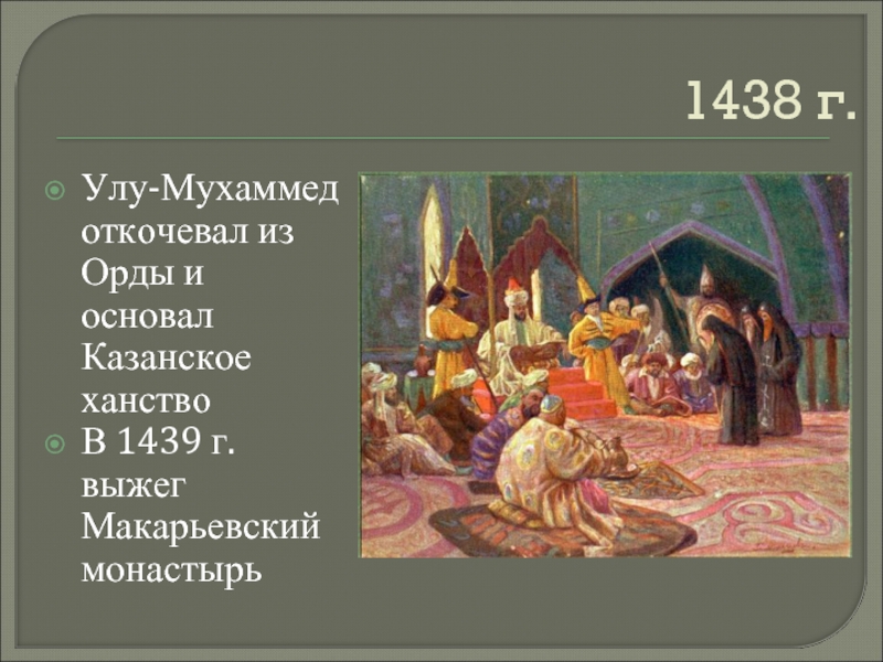 Хана улу мухаммеда. Улу Мухаммед основатель Казанского ханства. Улу Мухаммед Казанский Хан. Улу Мухаммед Хан золотой орды. Улу Мухаммед Золотая Орда.