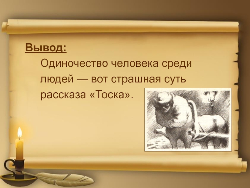 В чем особенности изображения внутреннего мира героя в рассказе чехова тоска