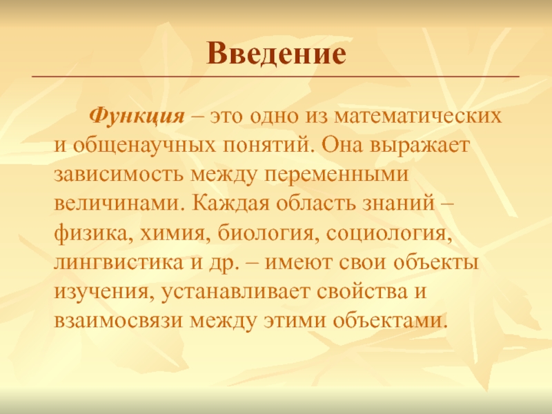 Введение		Функция – это одно из математических и общенаучных понятий. Она выражает зависимость между переменными величинами. Каждая область