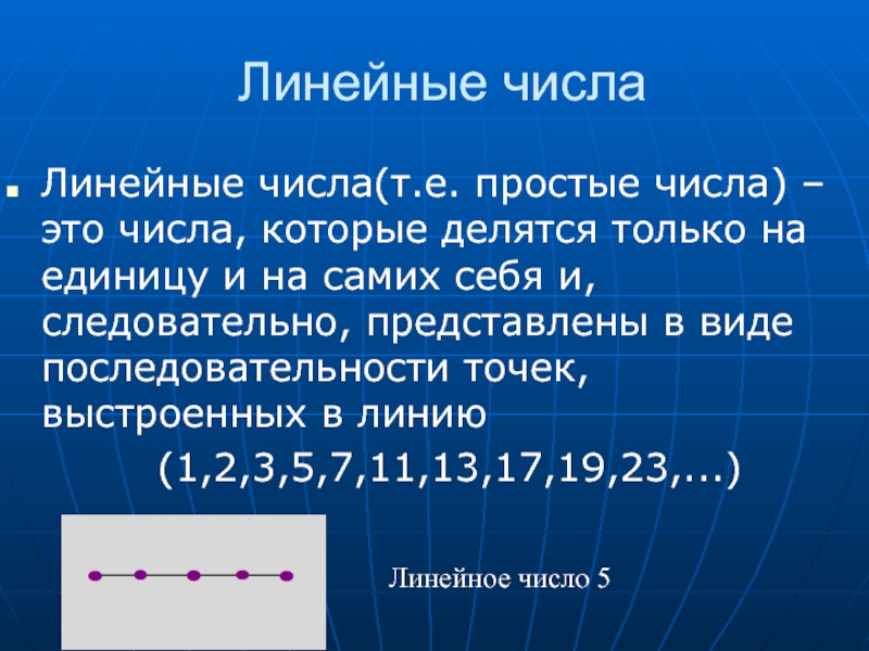 Линейные числа. Фигурные числа. План для публичного по математике тема "фигурные числа".