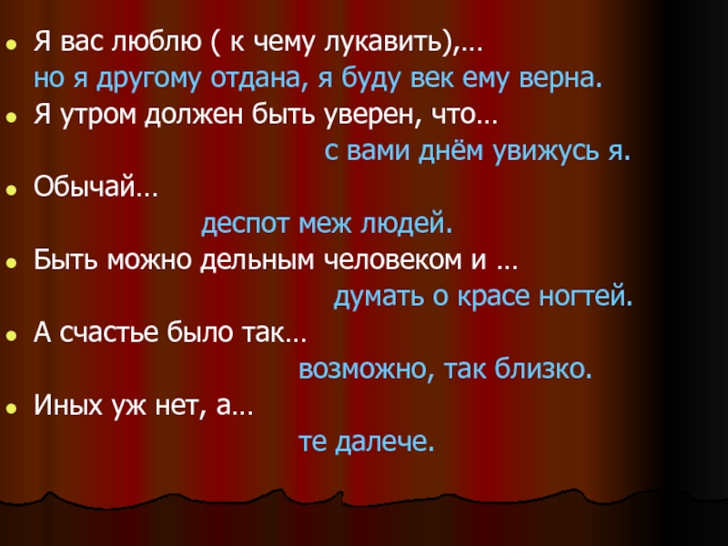 Я другому отдана и буду век ему. Другому отдана и буду век ему верна стих. Я вас люблю к чему лукавить но я другому отдана я буду век ему верна. Я вас люблю к чему лукавить.