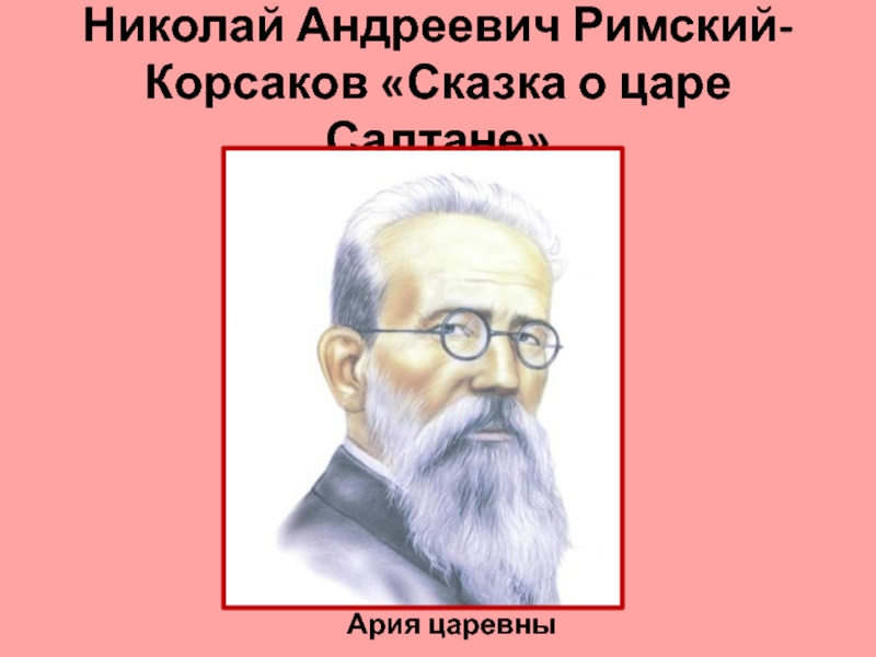 Римский корсаков сказка о царе