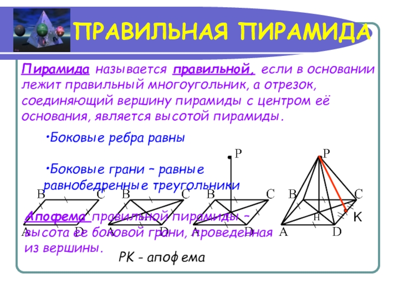 Длина отрезка в пирамиде. Классификация пирамид. Правильная пирамида если в основании лежит. Если в основании лежит правильный многоугольник. Если в основании пирамиды лежит многоугольник и вершина.