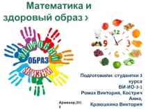 Математика и здоровый образ жизни