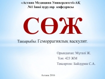 Астана Медицина Университет іАҚ №1 Ішкі аурулар кафедрасы