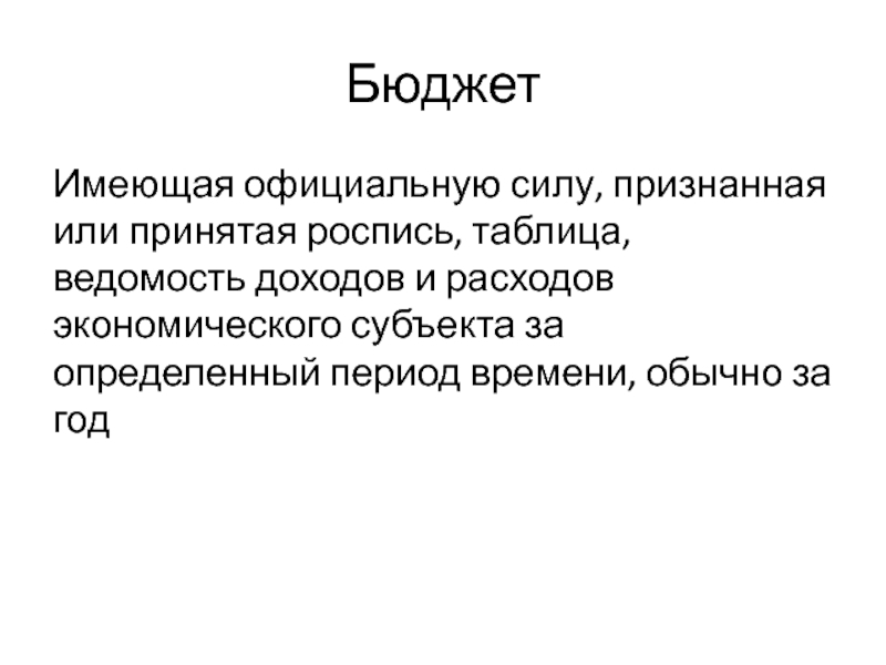 Признание сила. Расходы определение в экономике. Бюджет обладает следующими признаками:. Признано или признанно. Правом на собственный бюджет обладают.