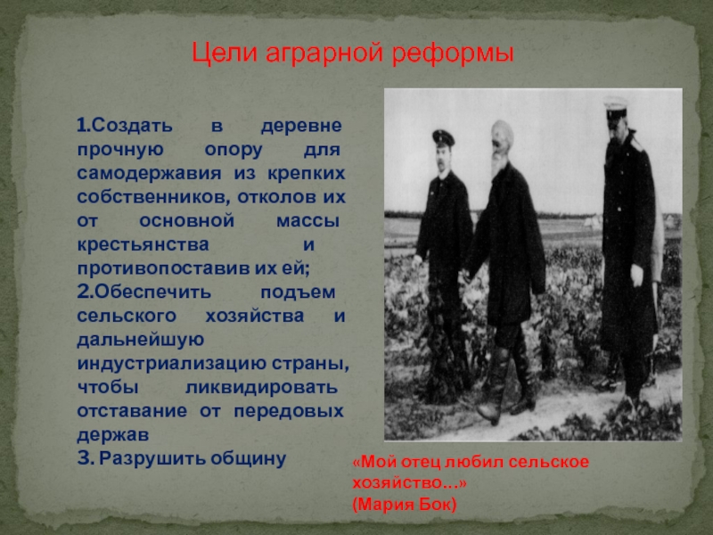 Цель аграрной реформы 1921 в Румынии. Столыпин настаивал на скорейшем разрушении общины