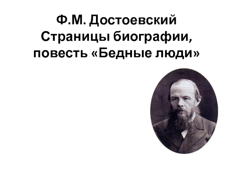Бедные люди Ф.М. Достоевский