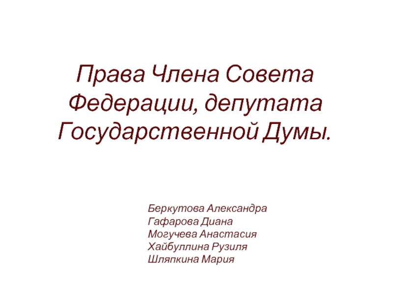 Презентация Права Члена Совета Федерации, депутата Государственной Думы