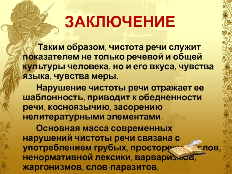 Речь служит. Чистота речи примеры. Нарушение чистоты речи. Доклад на тему чистота речи. Культура речи чистота речи.