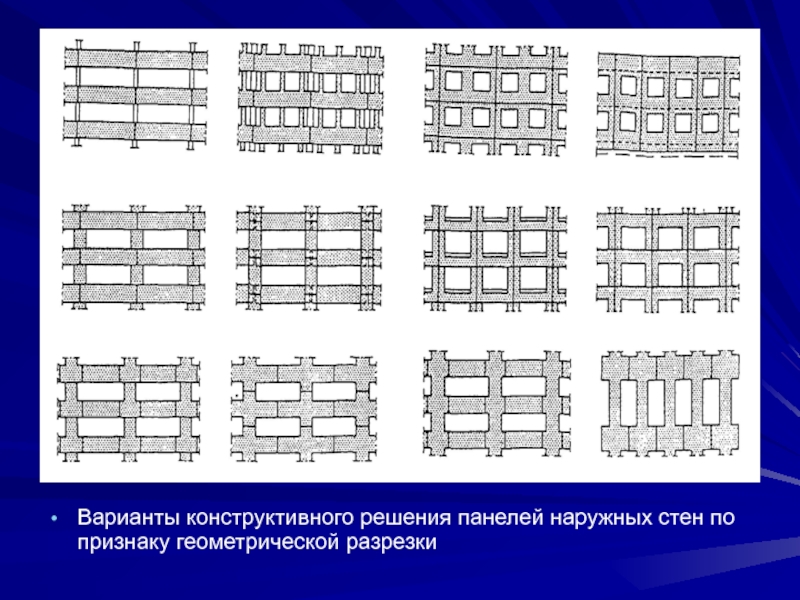 Схема разрезки наружных панельных стен бывает